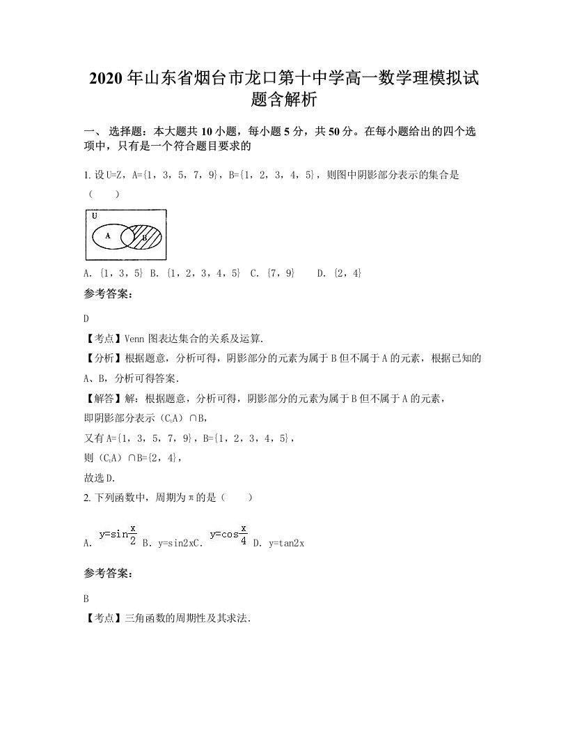 2020年山东省烟台市龙口第十中学高一数学理模拟试题含解析