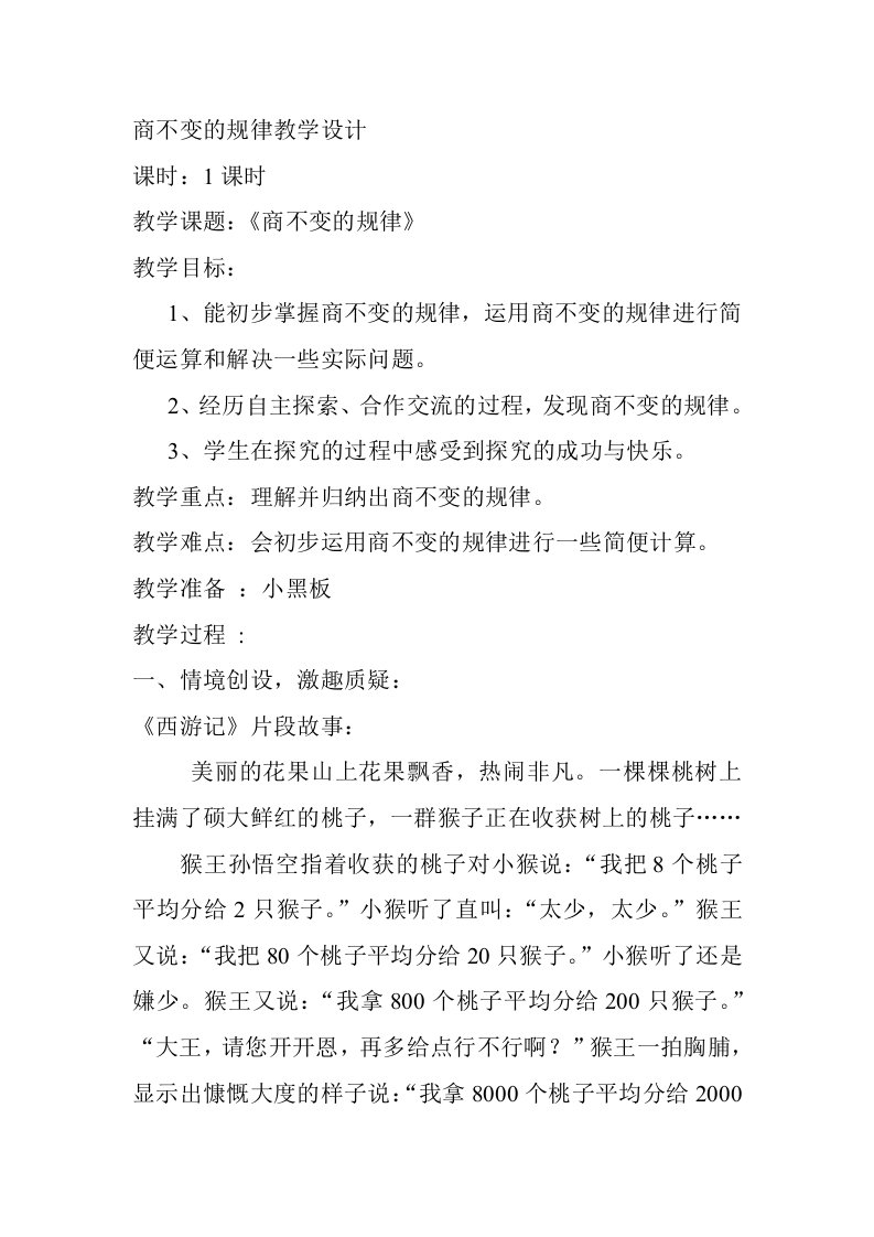 北师大版四年级商不变规律教学设计