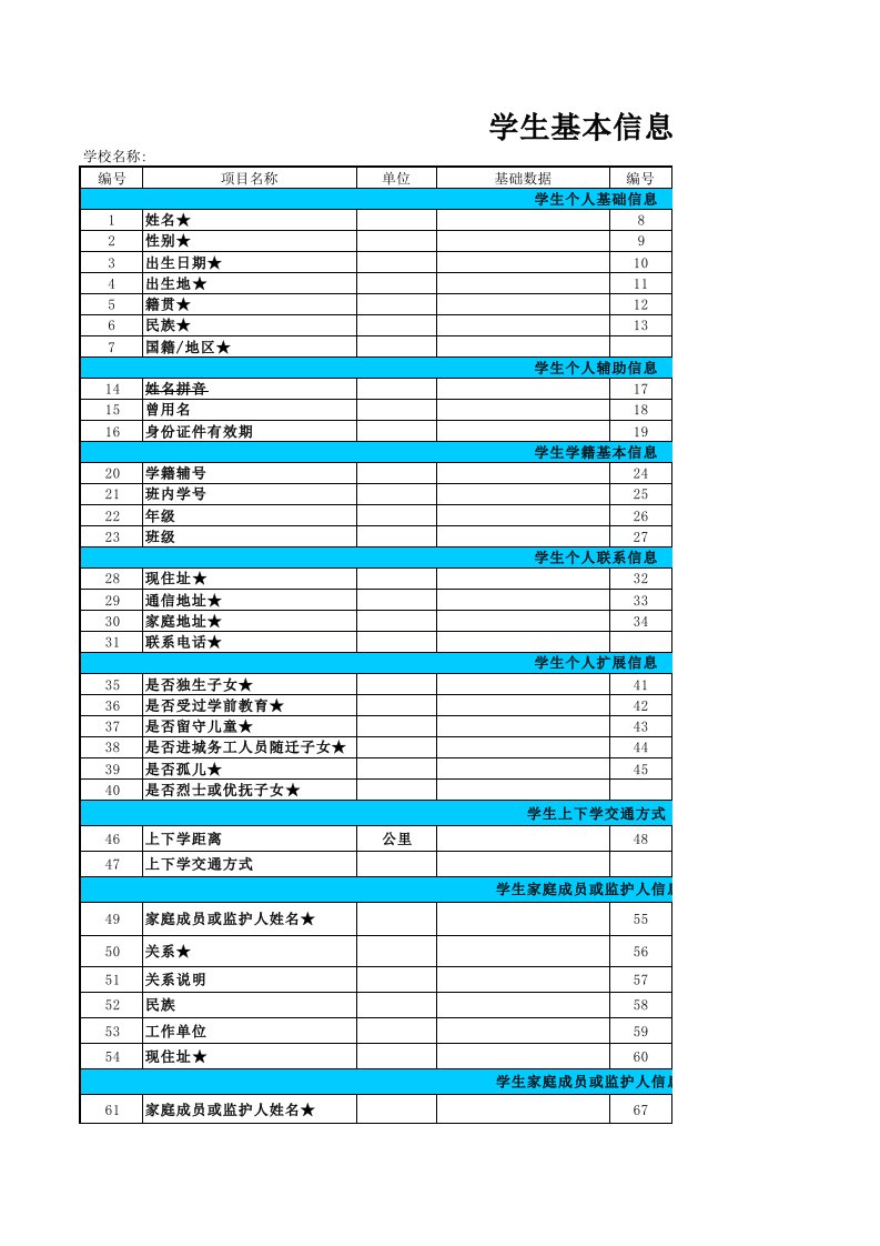 学生基本信息采集表