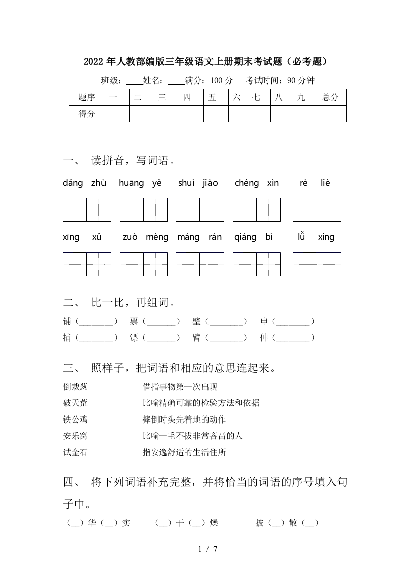 2022年人教部编版三年级语文上册期末考试题(必考题)