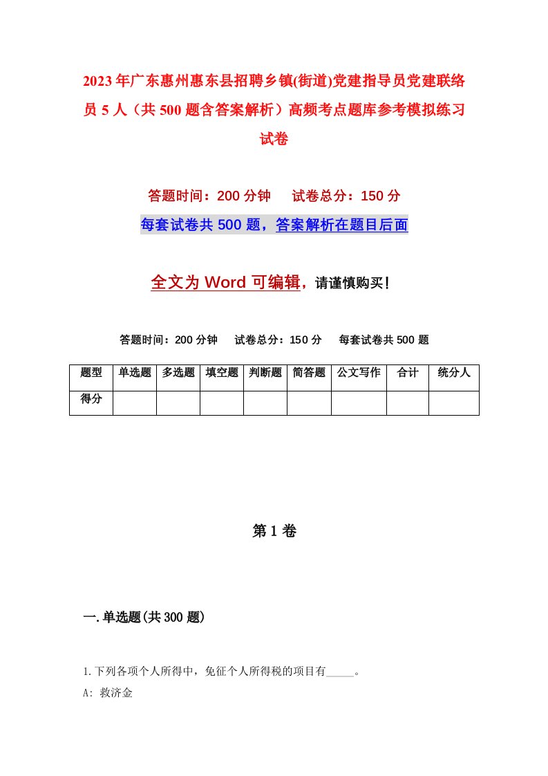 2023年广东惠州惠东县招聘乡镇街道党建指导员党建联络员5人共500题含答案解析高频考点题库参考模拟练习试卷