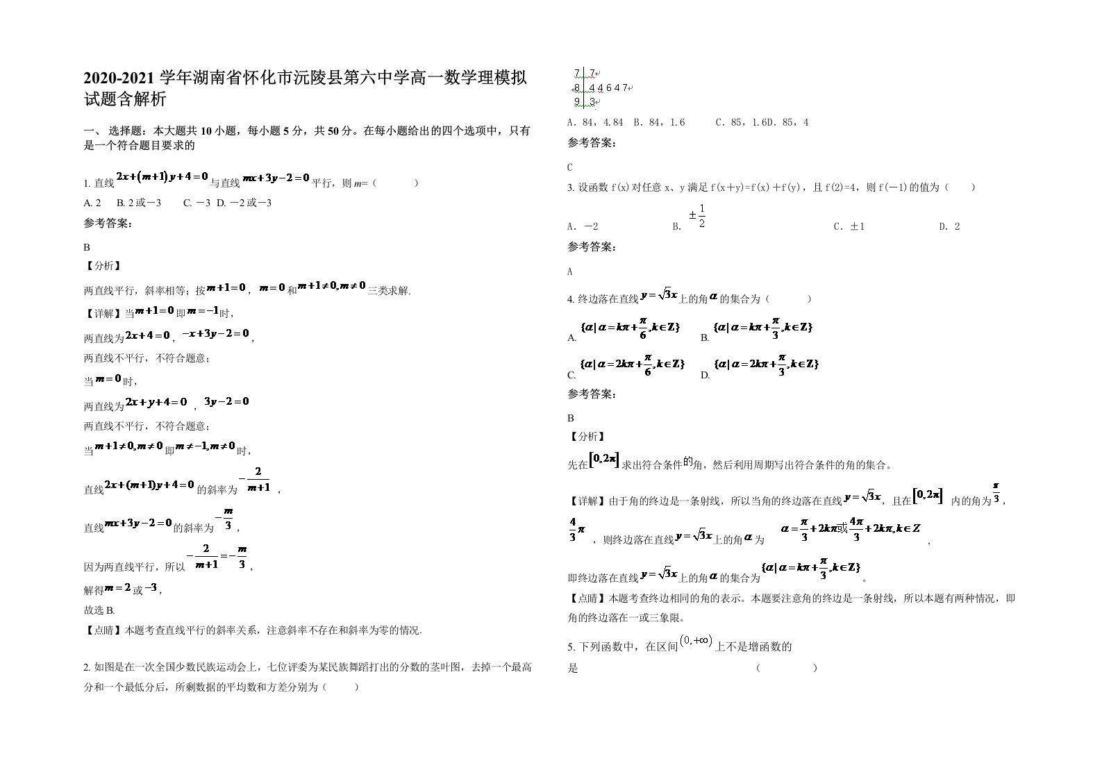 2020-2021学年湖南省怀化市沅陵县第六中学高一数学理模拟试题含解析