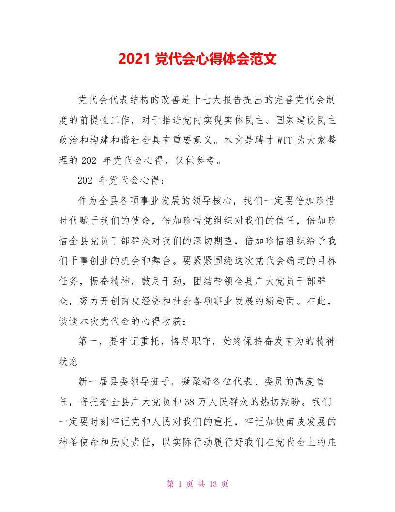 2021党代会心得体会范文