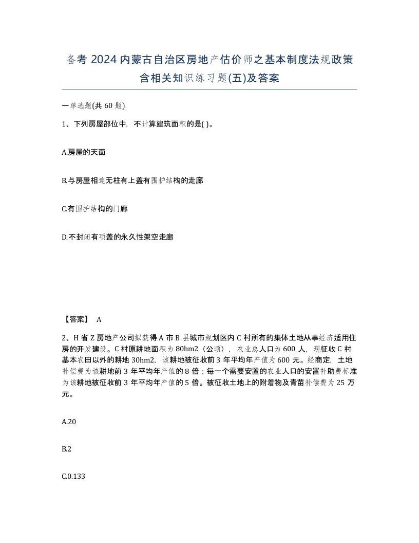 备考2024内蒙古自治区房地产估价师之基本制度法规政策含相关知识练习题五及答案