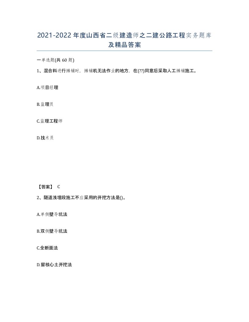 2021-2022年度山西省二级建造师之二建公路工程实务题库及答案