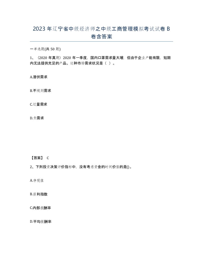 2023年辽宁省中级经济师之中级工商管理模拟考试试卷B卷含答案