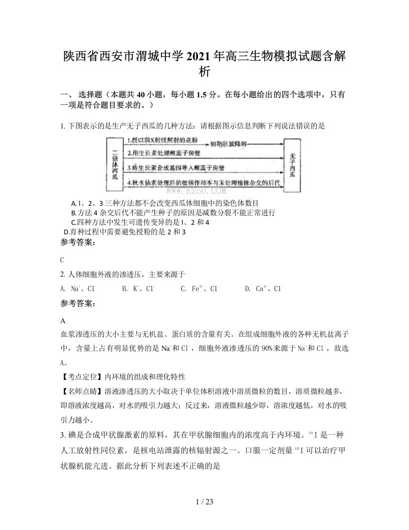 陕西省西安市渭城中学2021年高三生物模拟试题含解析