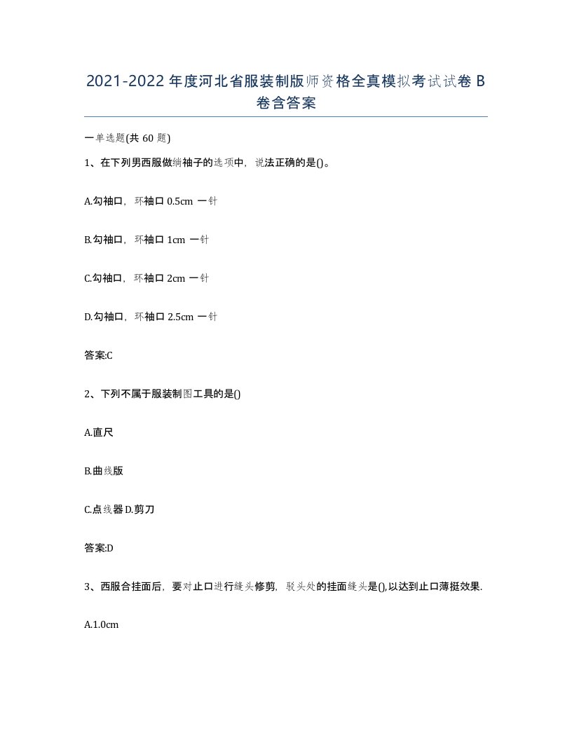 2021-2022年度河北省服装制版师资格全真模拟考试试卷B卷含答案