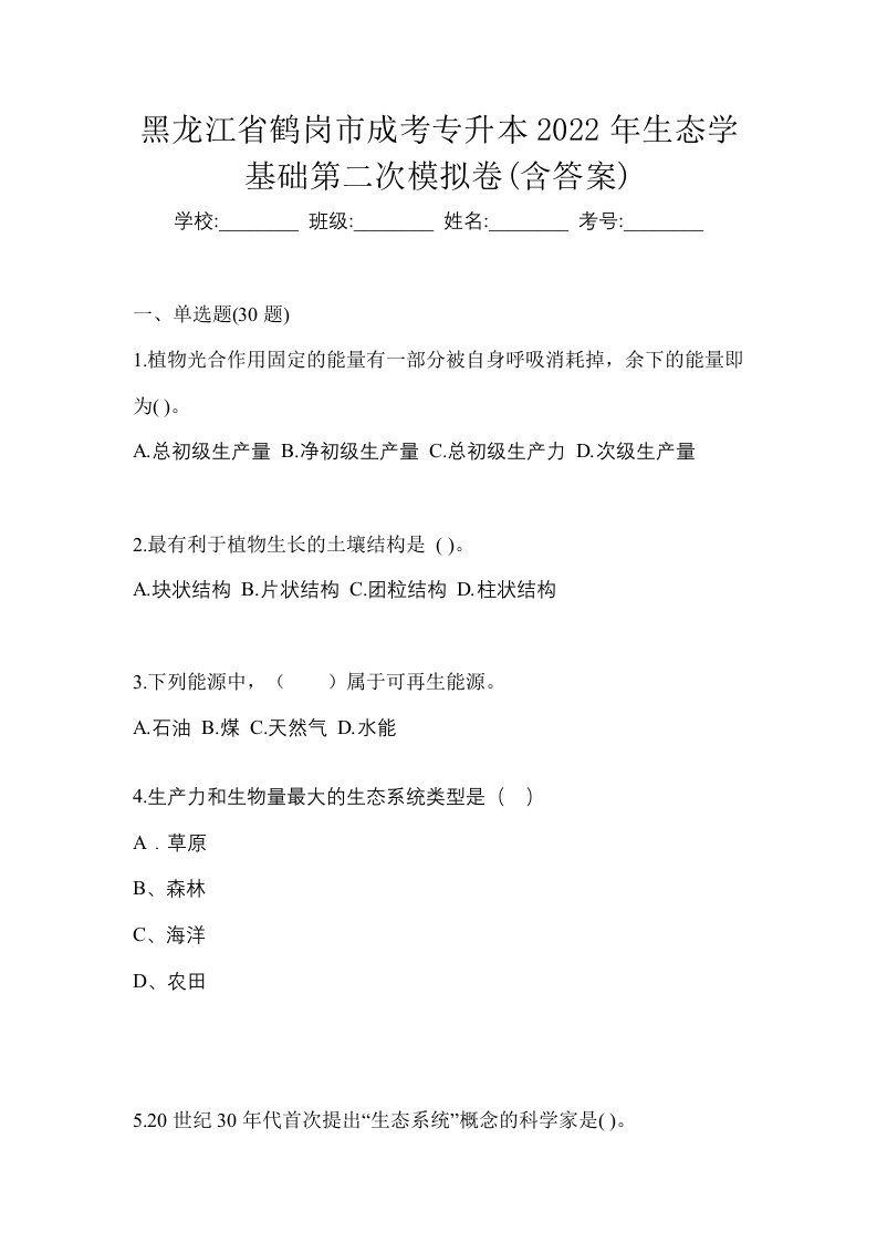 黑龙江省鹤岗市成考专升本2022年生态学基础第二次模拟卷含答案