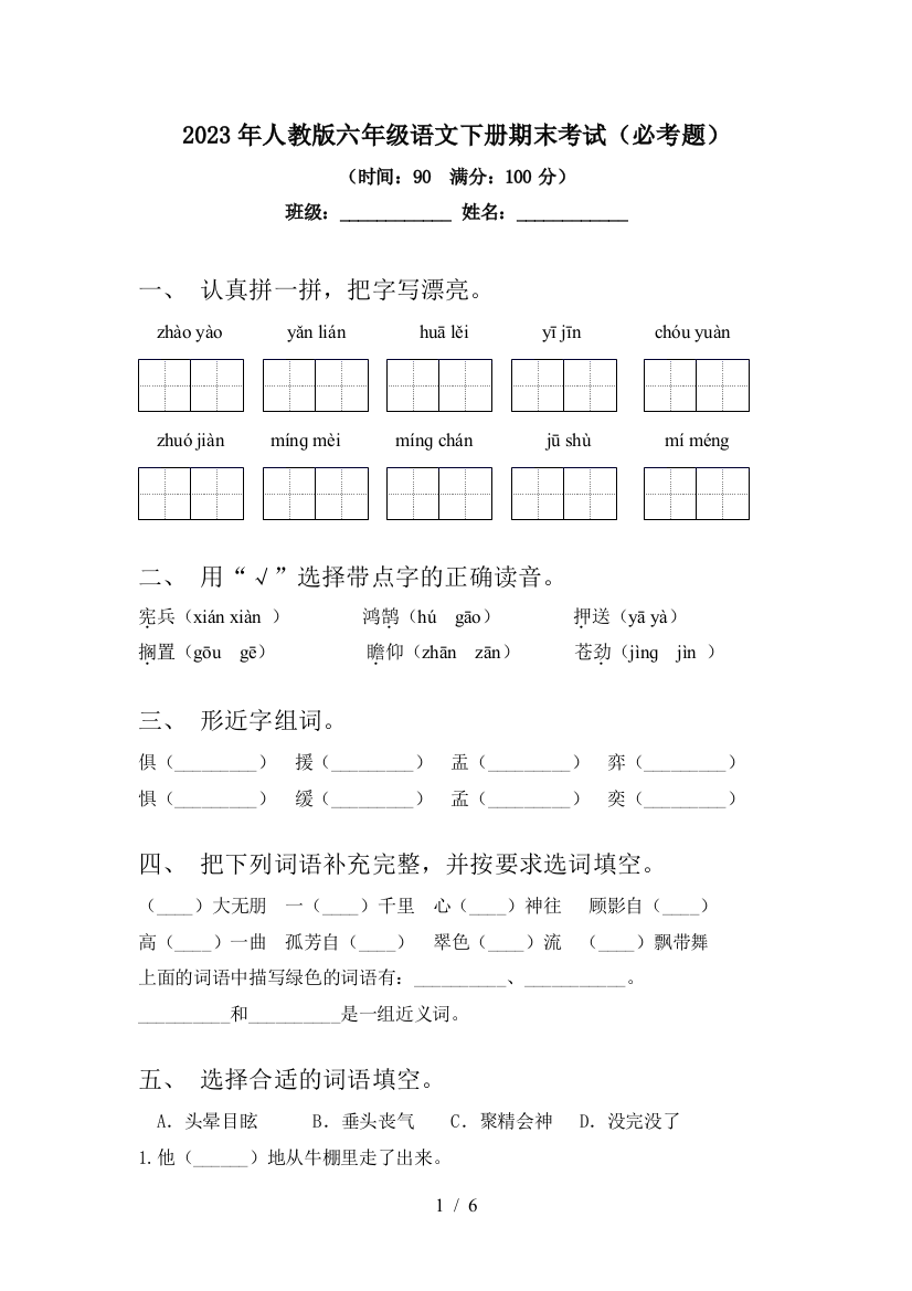 2023年人教版六年级语文下册期末考试(必考题)