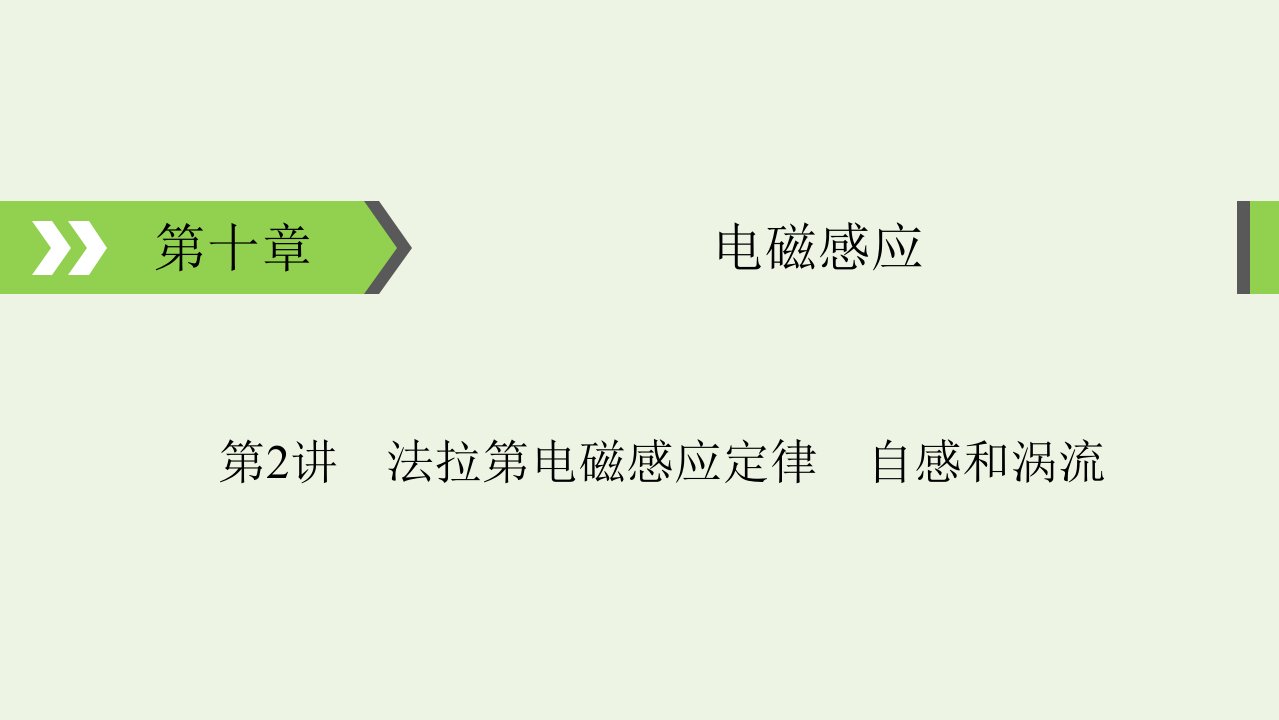 2022版高考物理一轮复习第10章电磁感应第2讲法拉第电磁感应定律自感和涡流课件