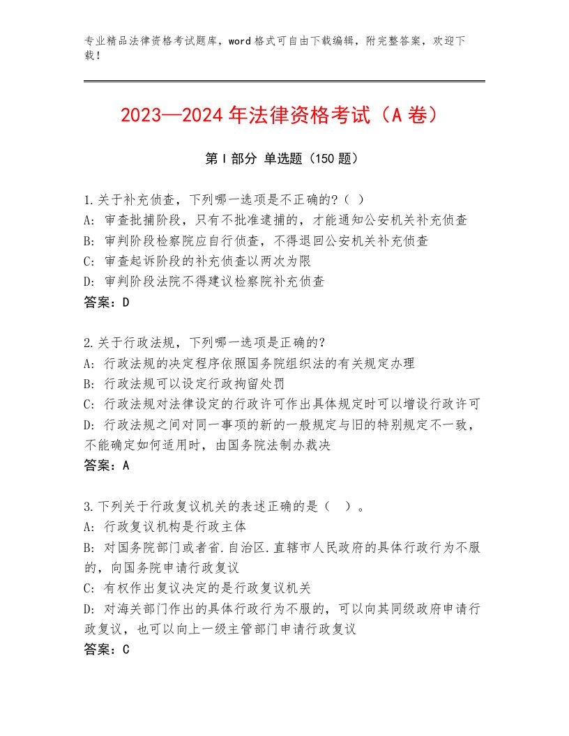 历年法律资格考试最新题库附答案（完整版）