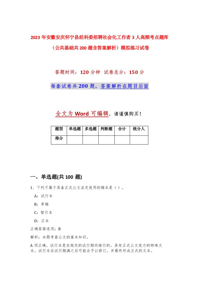 2023年安徽安庆怀宁县经科委招聘社会化工作者3人高频考点题库公共基础共200题含答案解析模拟练习试卷