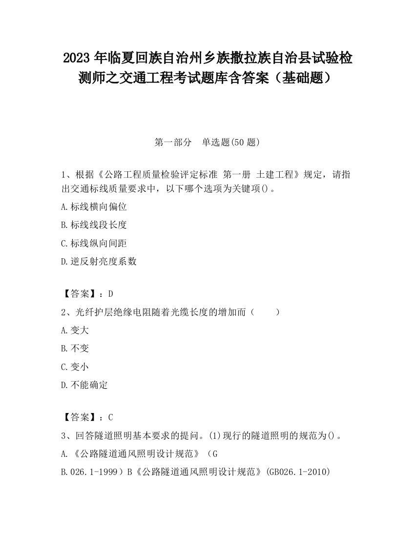 2023年临夏回族自治州乡族撒拉族自治县试验检测师之交通工程考试题库含答案（基础题）