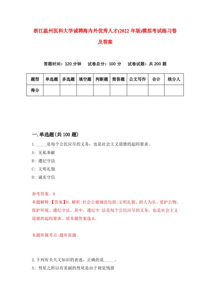 浙江温州医科大学诚聘海内外优秀人才2022年版模拟考试练习卷及答案第9卷