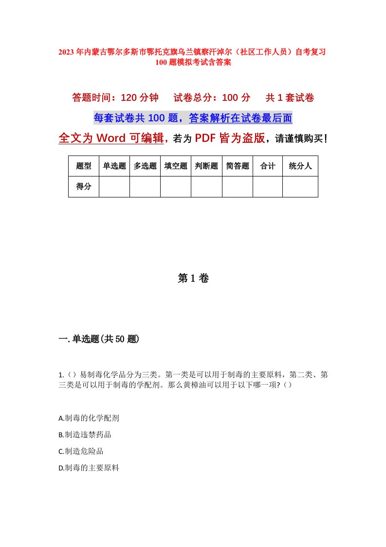 2023年内蒙古鄂尔多斯市鄂托克旗乌兰镇察汗淖尔社区工作人员自考复习100题模拟考试含答案