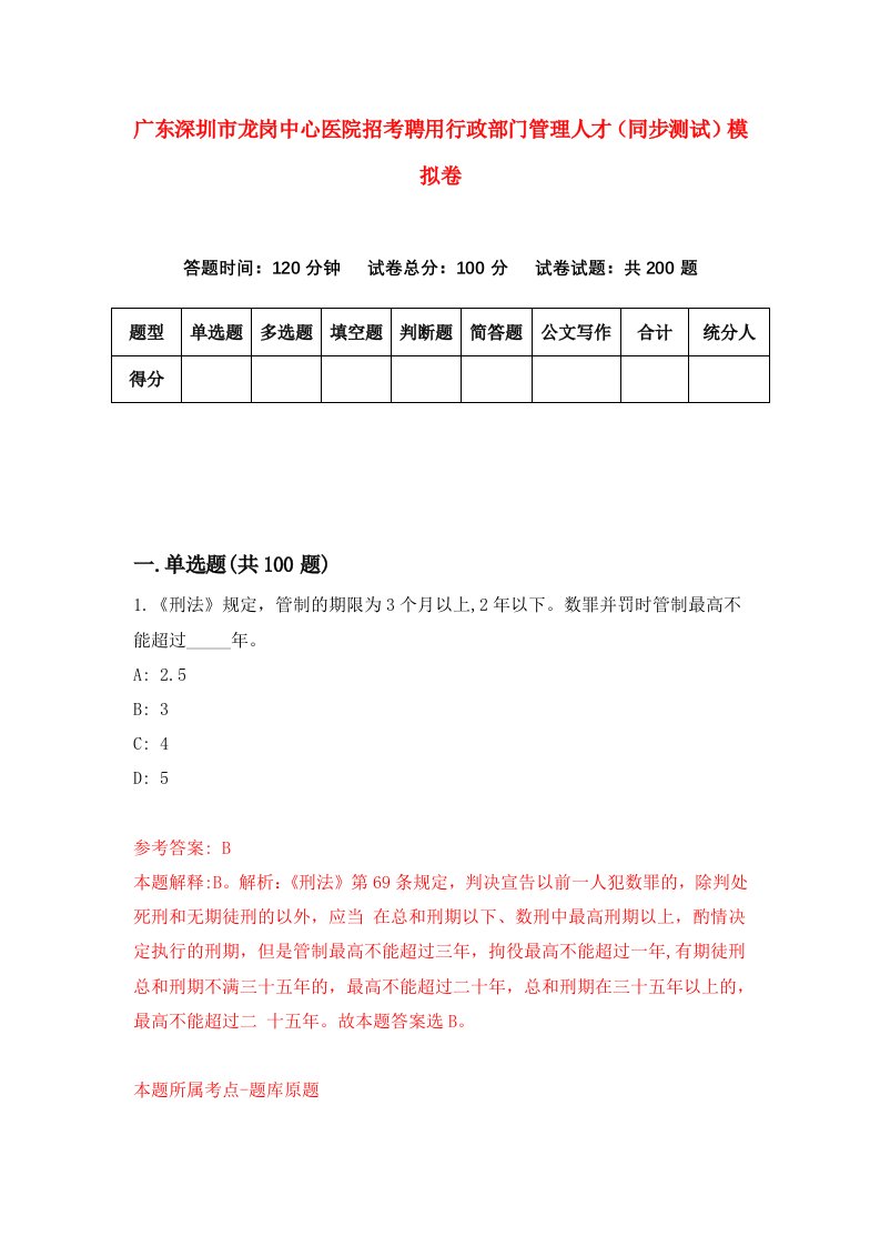 广东深圳市龙岗中心医院招考聘用行政部门管理人才同步测试模拟卷9