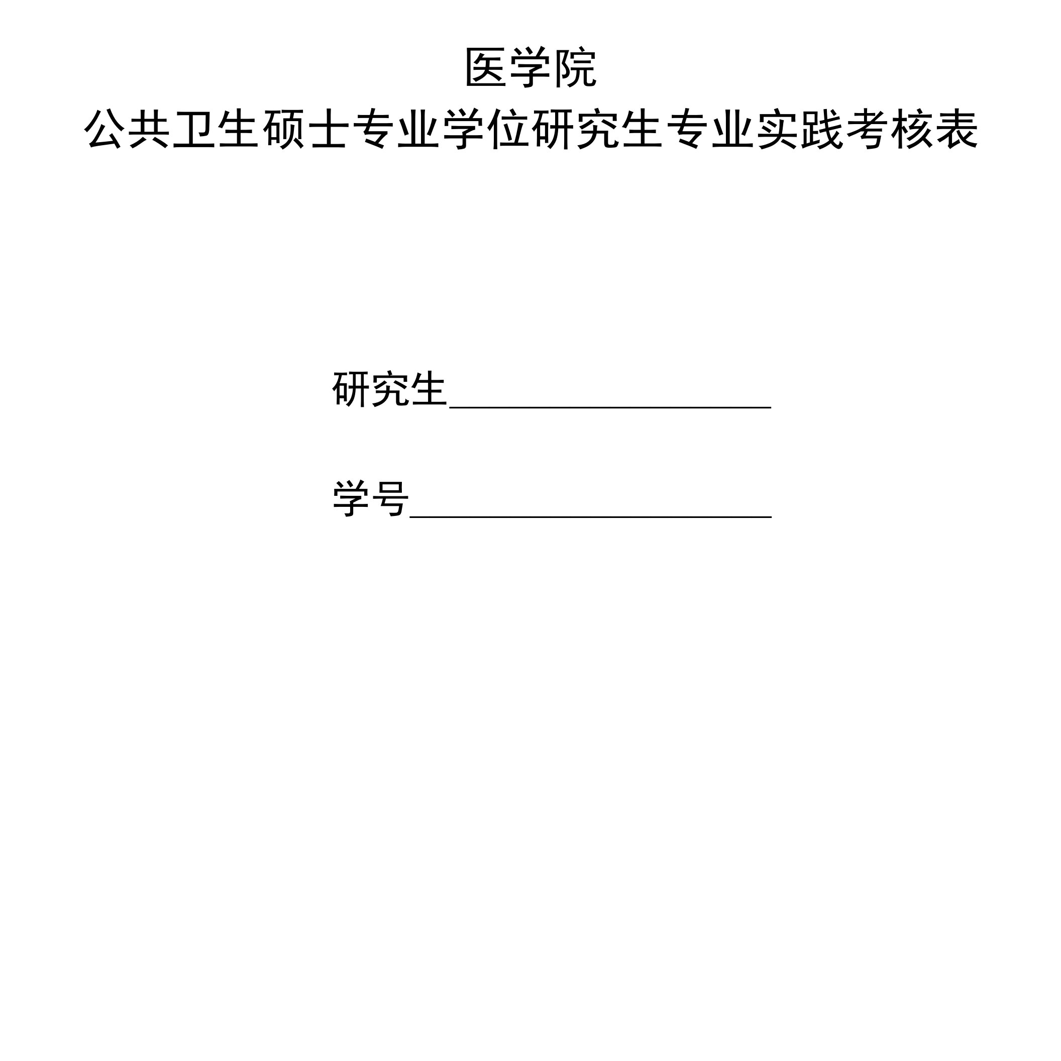 公共卫生硕士专业学位研究生专业实践考核表