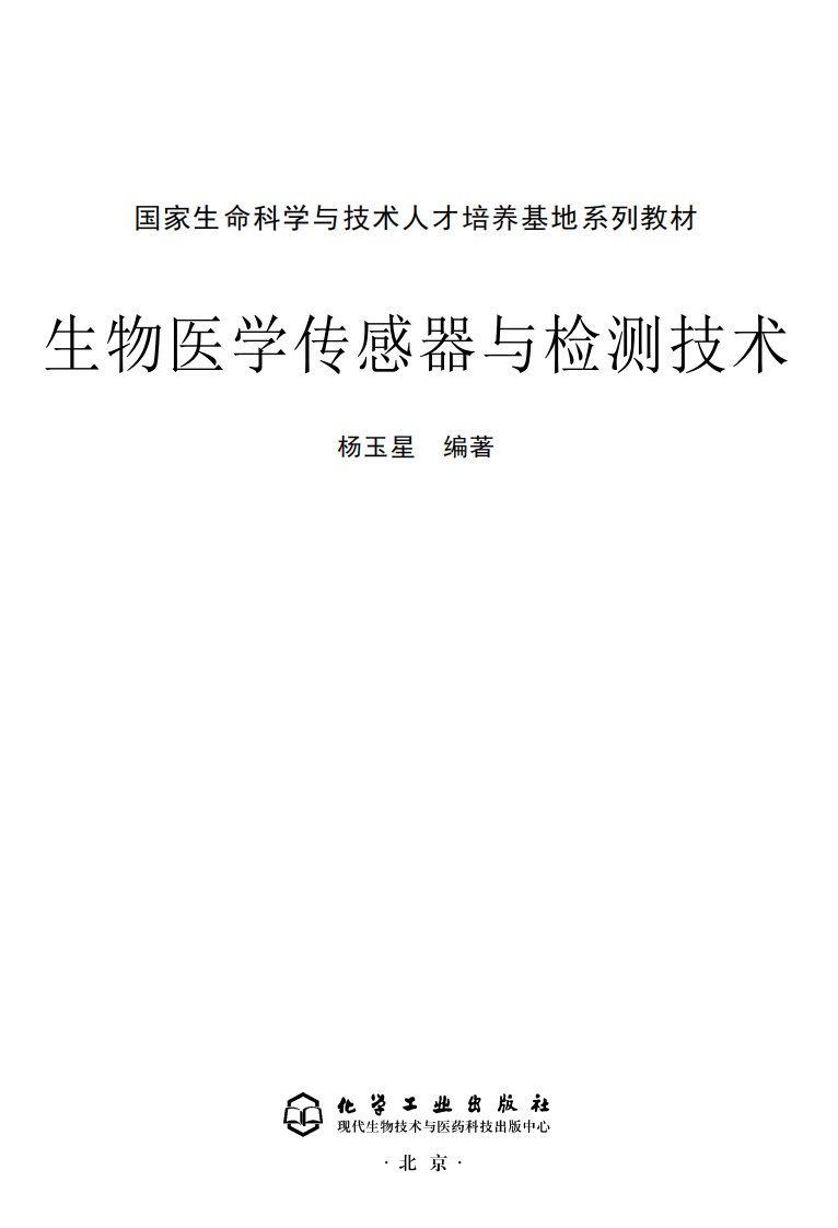 《生物医学传感器与检测技术》知识教育书籍