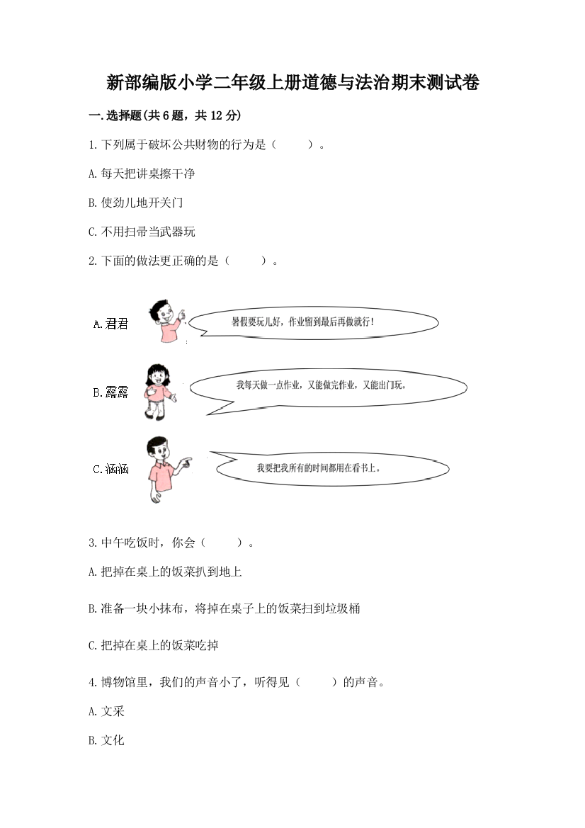 新部编版小学二年级上册道德与法治期末测试卷附答案【完整版】