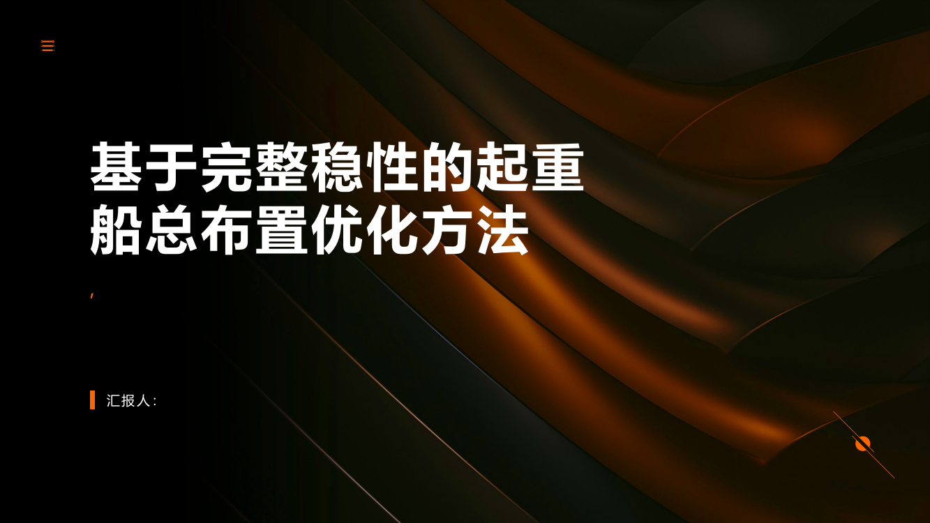 一种基于完整稳性的起重船总布置优化方法