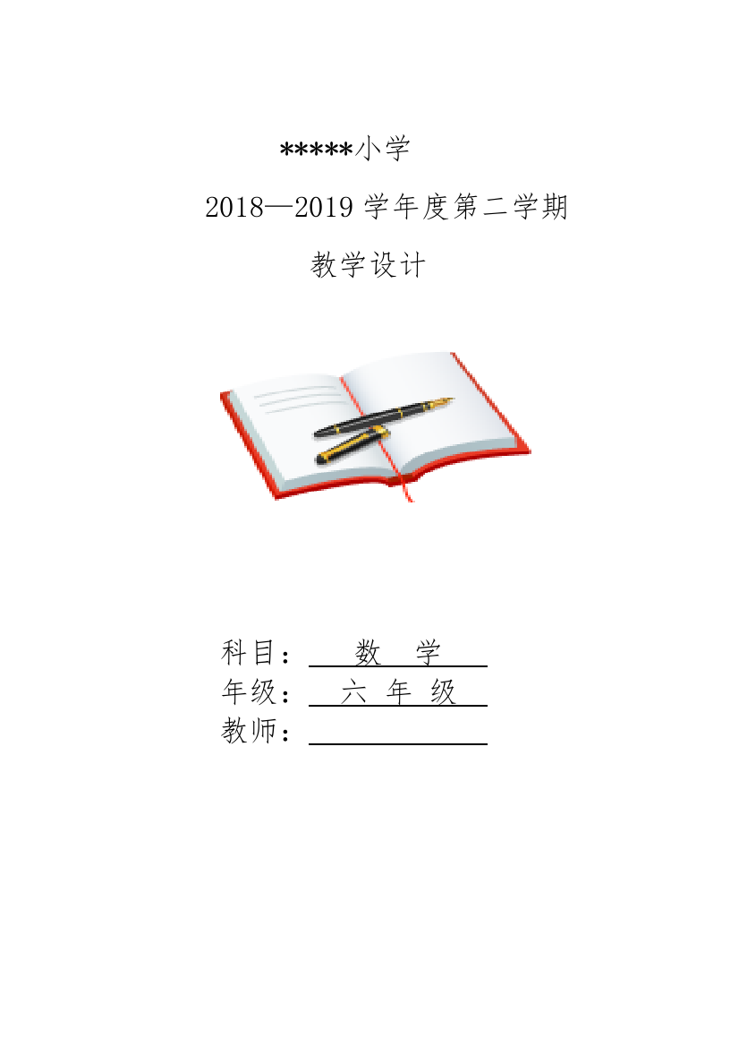 2018年级北师大版六年级数学下全册教学设计教案(表格式)