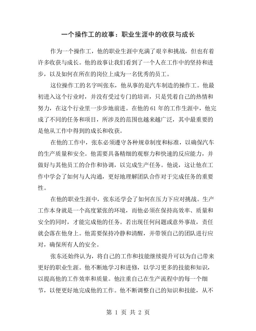 一个操作工的故事：职业生涯中的收获与成长