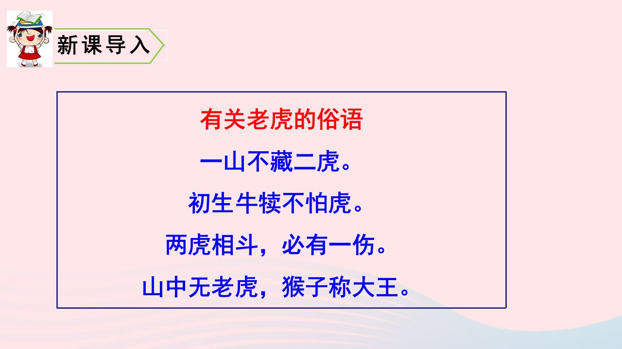 四年级语文上册第六单元19一只窝囊的大老虎教学课件新人教版