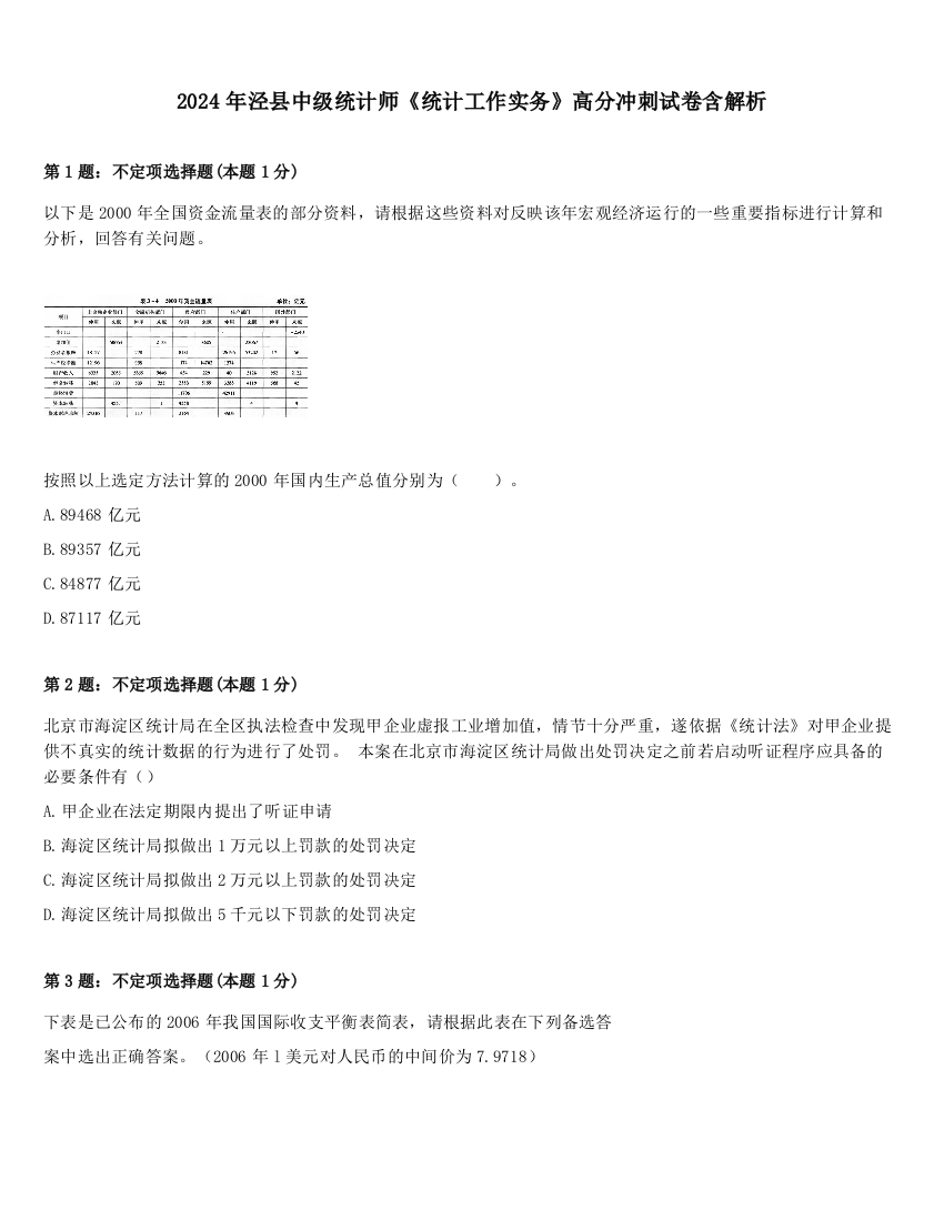 2024年泾县中级统计师《统计工作实务》高分冲刺试卷含解析