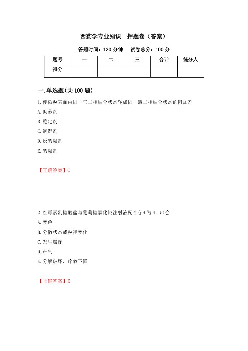 西药学专业知识一押题卷答案2