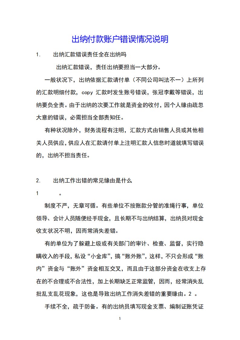 出纳付款账户错误情况说明