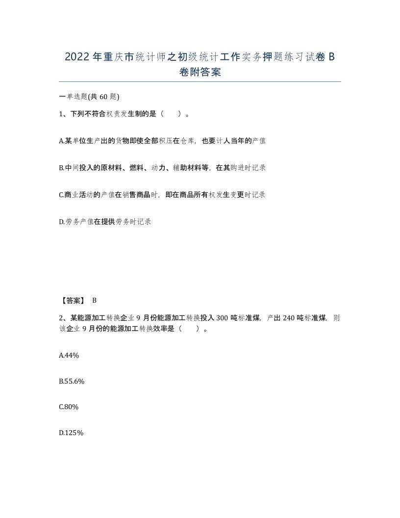 2022年重庆市统计师之初级统计工作实务押题练习试卷B卷附答案