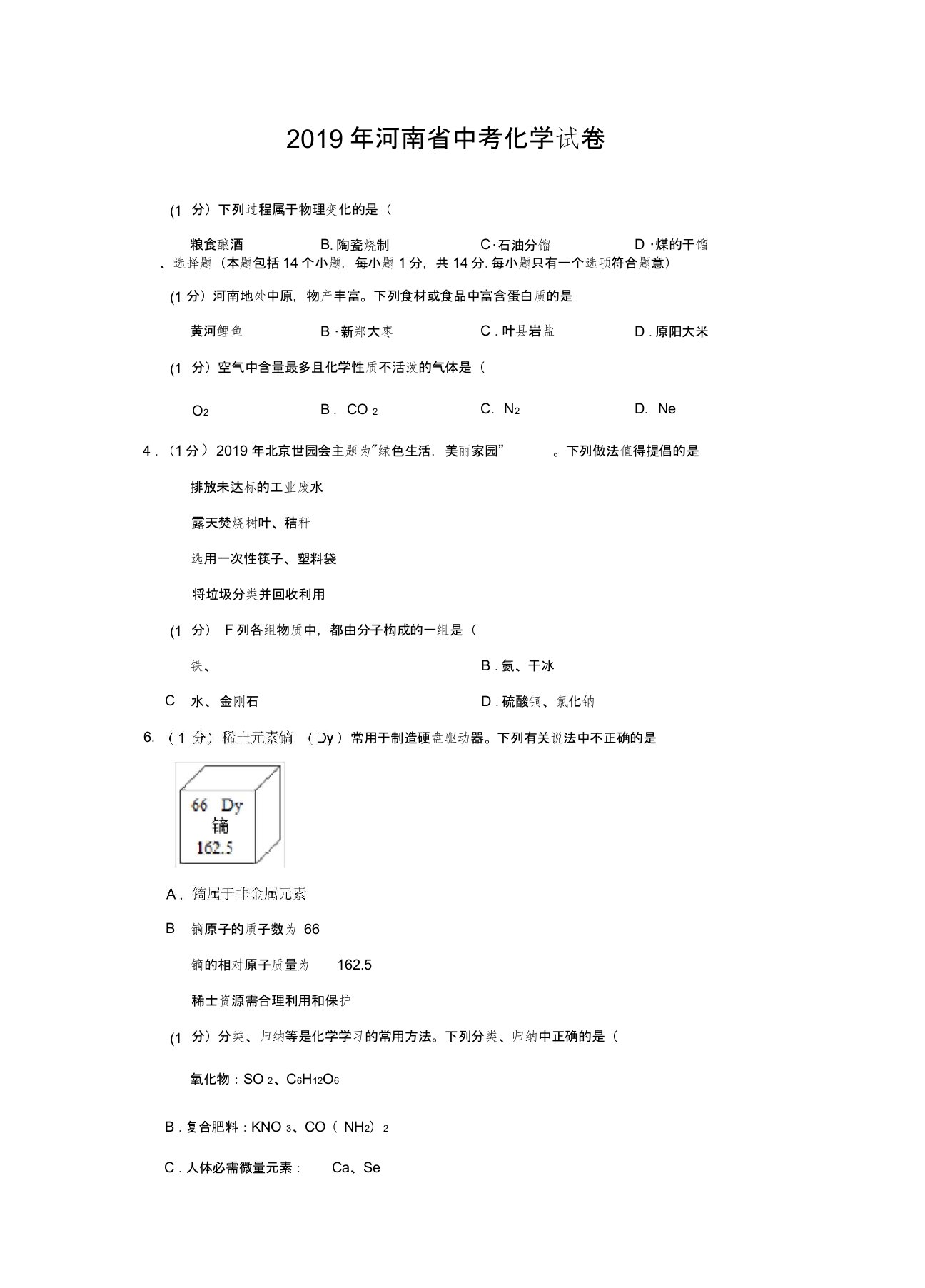 2019年河南省中考化学试题(Word版,含解析)