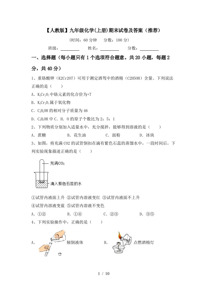 人教版九年级化学上册期末试卷及答案推荐