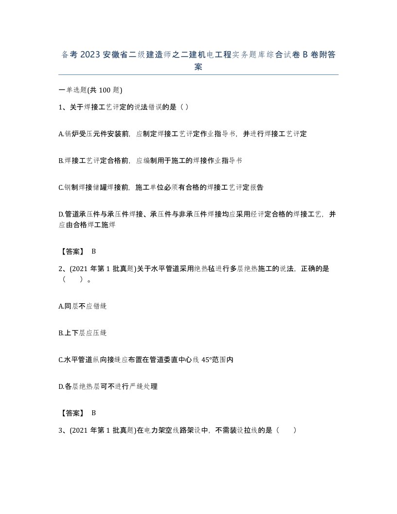 备考2023安徽省二级建造师之二建机电工程实务题库综合试卷B卷附答案