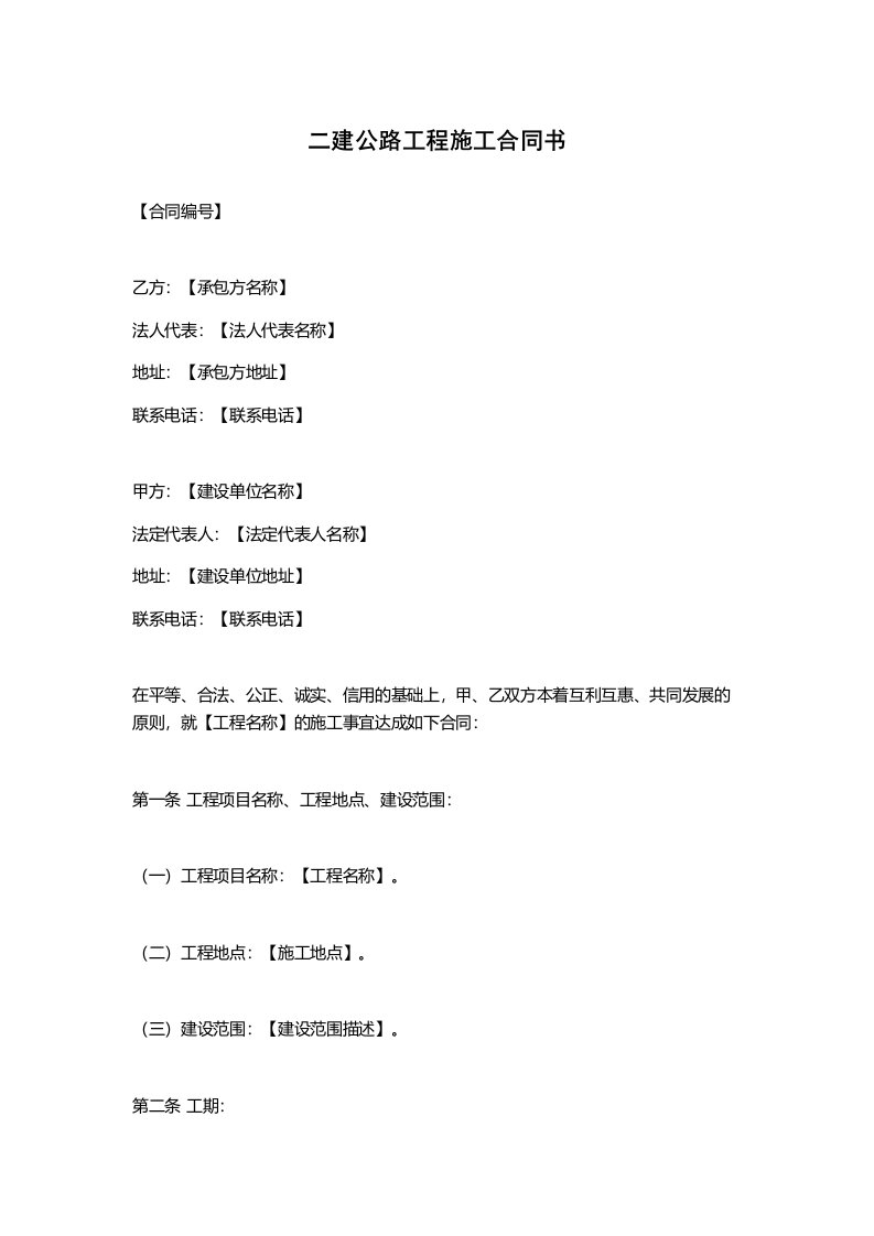 二建公路工程施工合同书