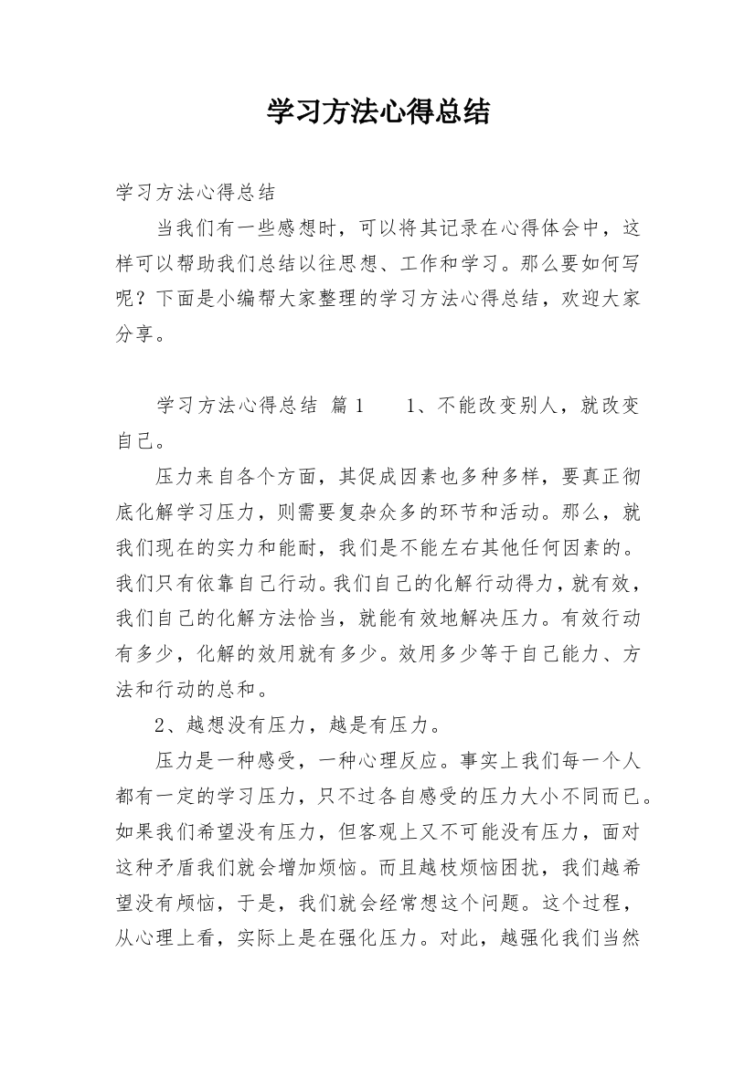 学习方法心得总结