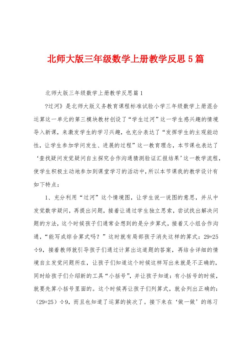 北师大版三年级数学上册教学反思5篇