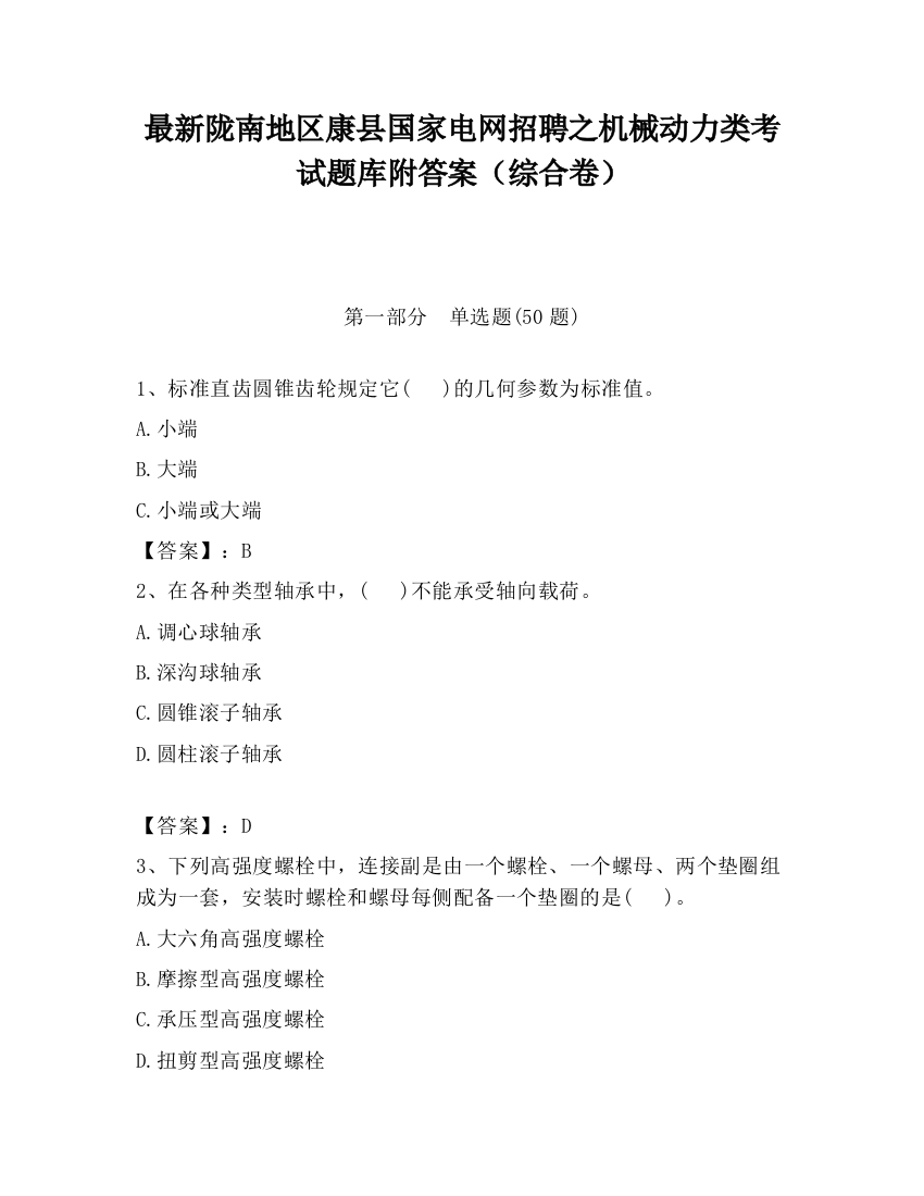 最新陇南地区康县国家电网招聘之机械动力类考试题库附答案（综合卷）