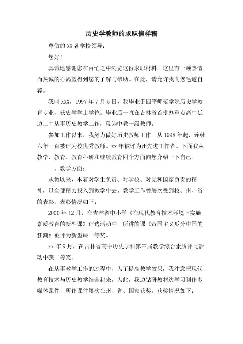 历史学教师的求职信样稿