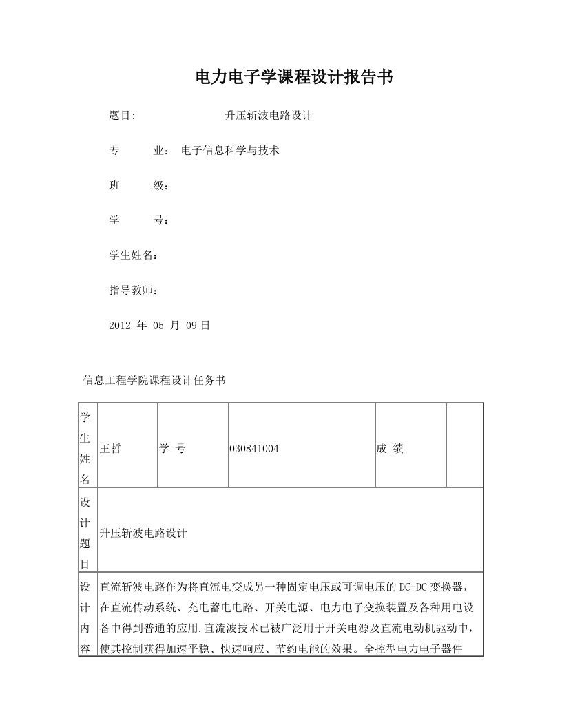 电力电子课程升压斩波电路