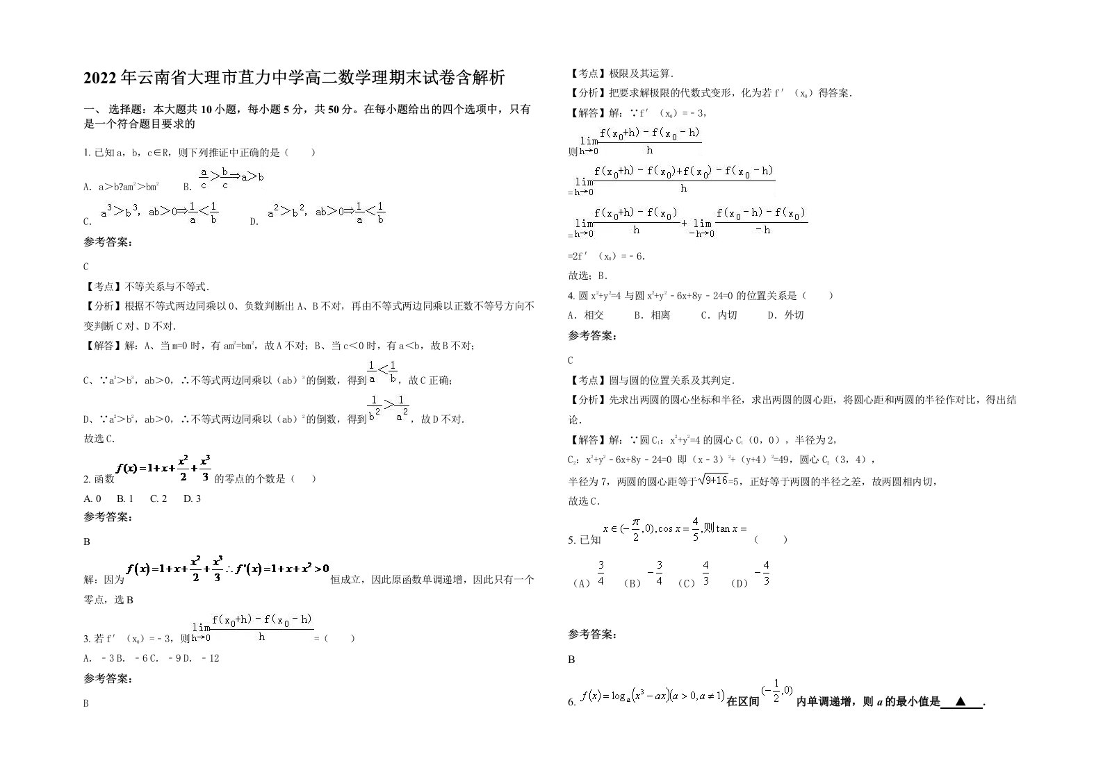 2022年云南省大理市苴力中学高二数学理期末试卷含解析