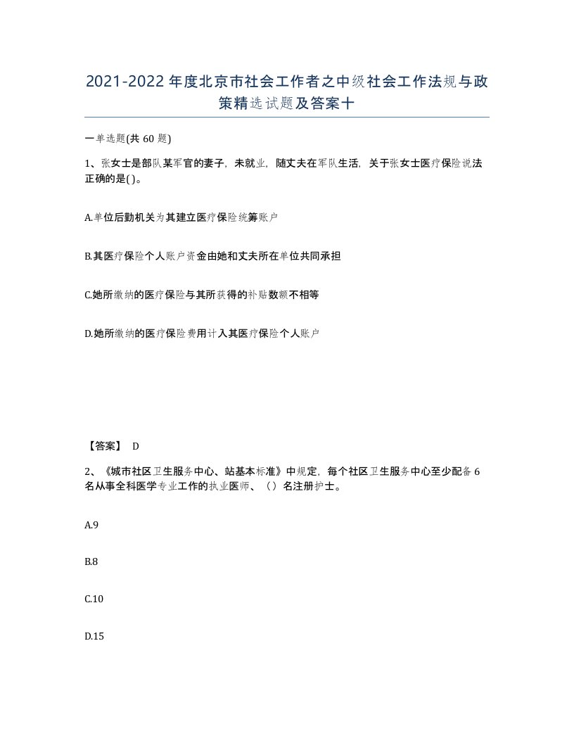 2021-2022年度北京市社会工作者之中级社会工作法规与政策试题及答案十