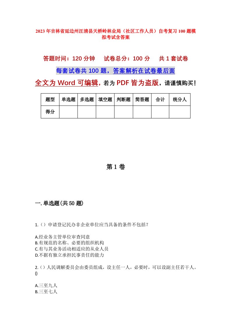 2023年吉林省延边州汪清县天桥岭林业局社区工作人员自考复习100题模拟考试含答案