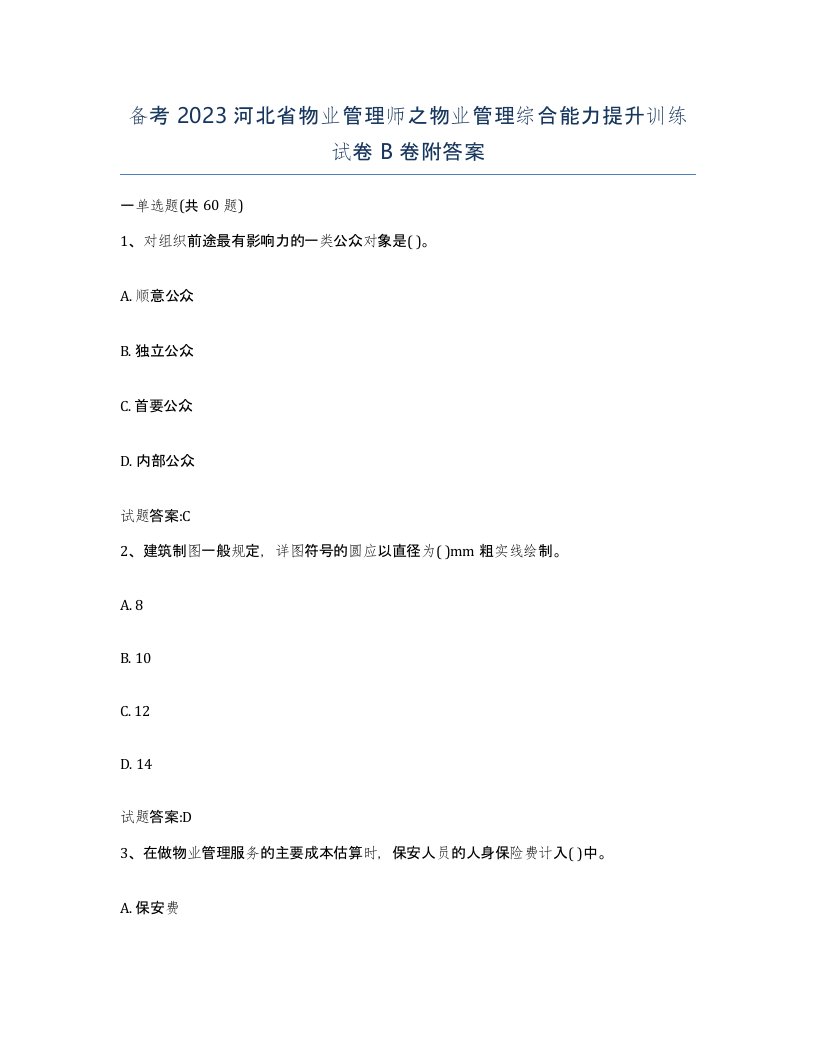 备考2023河北省物业管理师之物业管理综合能力提升训练试卷B卷附答案