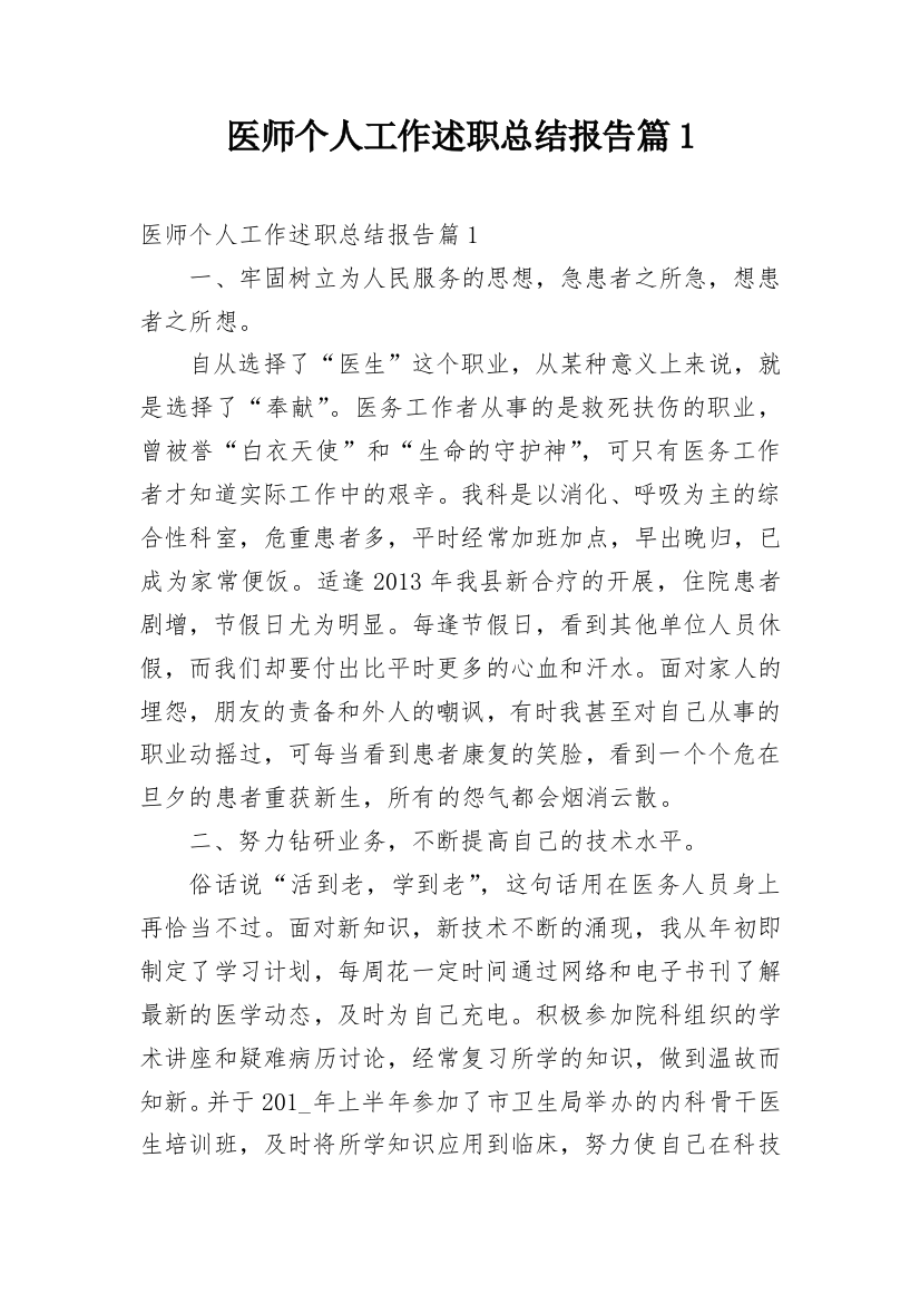 医师个人工作述职总结报告篇1