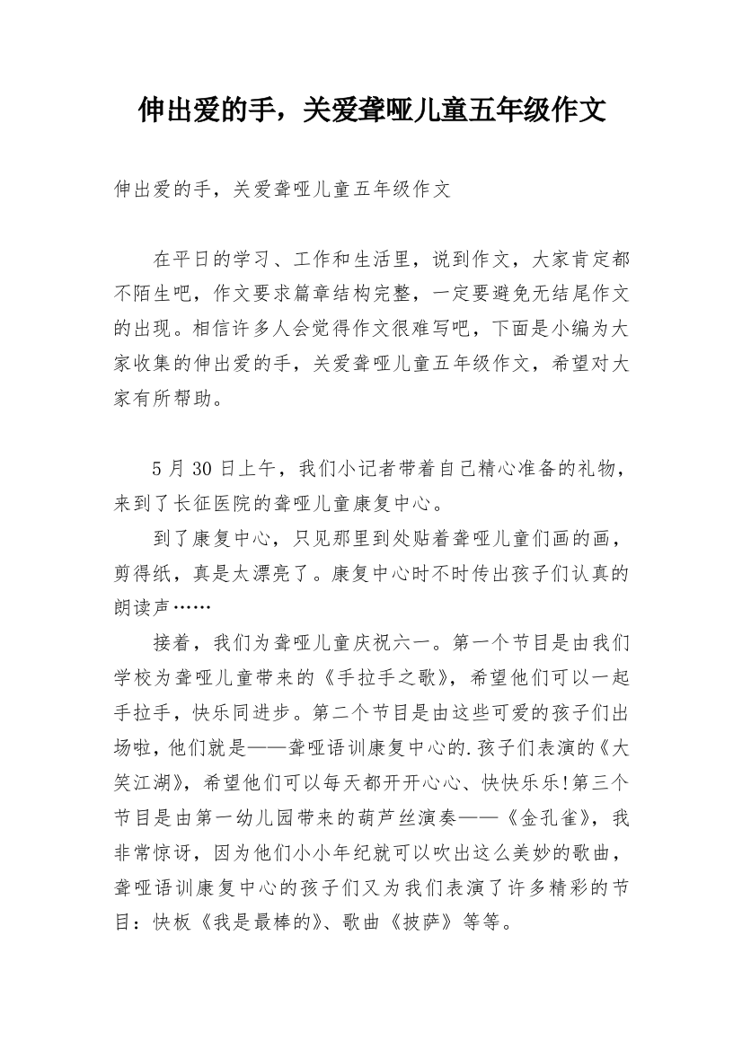 伸出爱的手，关爱聋哑儿童五年级作文