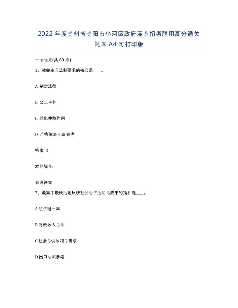 2022年度贵州省贵阳市小河区政府雇员招考聘用高分通关题库A4可打印版