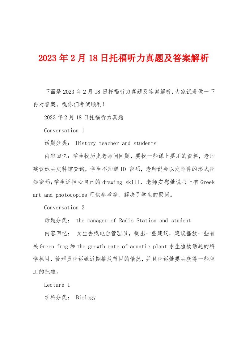 2023年2月18日托福听力真题及答案解析