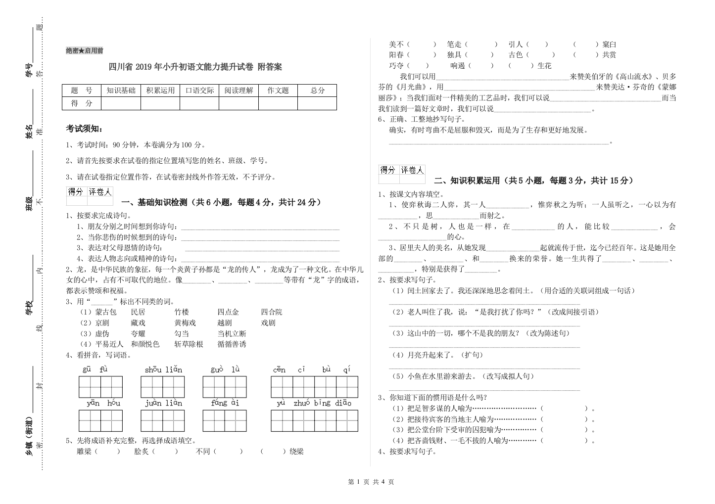 四川省2019年小升初语文能力提升试卷-附答案